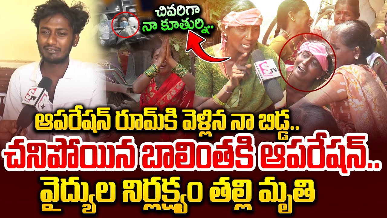 ఆపరేషన్ రూమ్ కి వెళ్లిన నా బిడ్డ..| Warangal Max Cure Hospital Incident | Mother Emotional Words