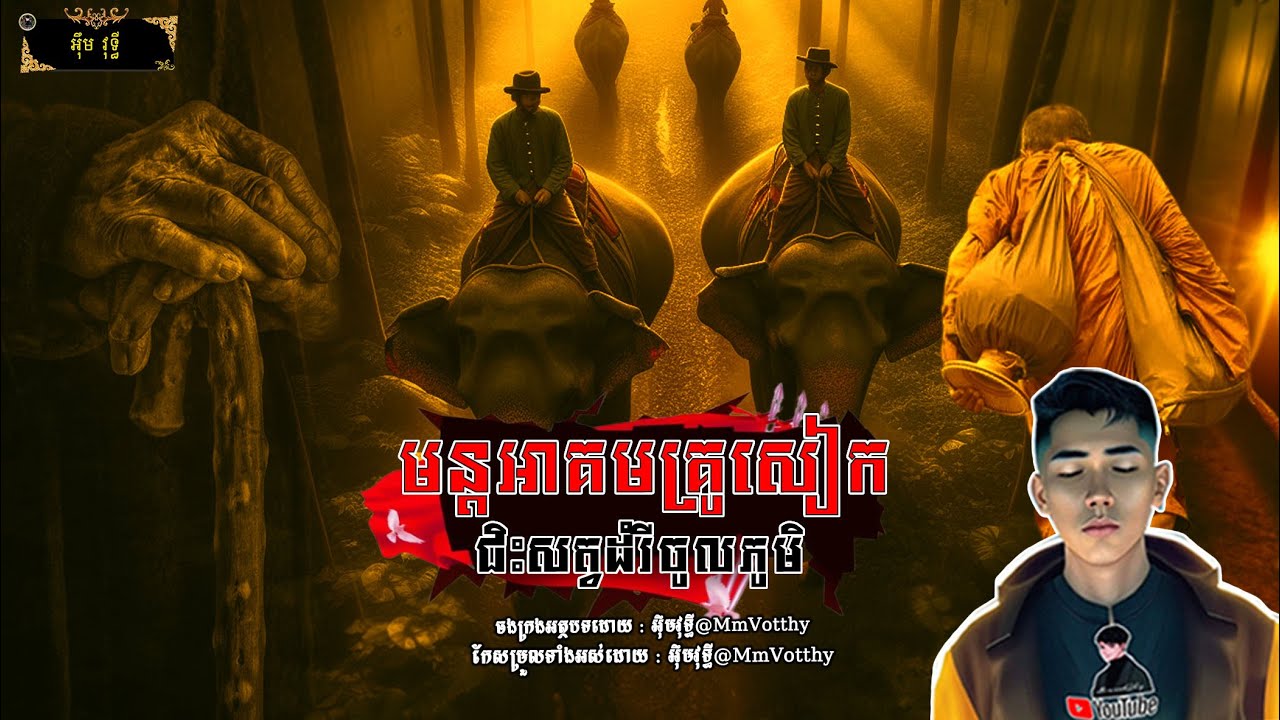 មន្តអាគមគ្រូសៀកជិះសត្វដំរីចូលភូមិ[មហាឆៃ] Episode១៦ |Mm votThy​