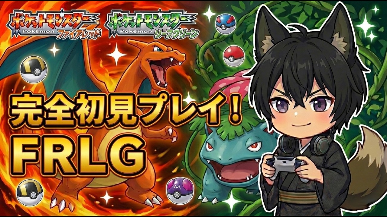 【ポケモンFRLG】#3　ポケモン30周年！初見プレイでFRLG遊ぶぞ　ポケモンホーム連携もあるし図鑑集めもやるぞ