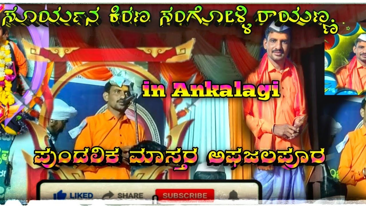 Suryana kirana sangolli rayanna |Pundalika mastar afzalpur dollina pada #pundalikafzlpurdollinapada