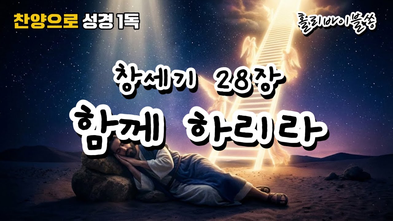 [창세기 28장] 함께 하리라 | 성경 말씀 찬양 CCM