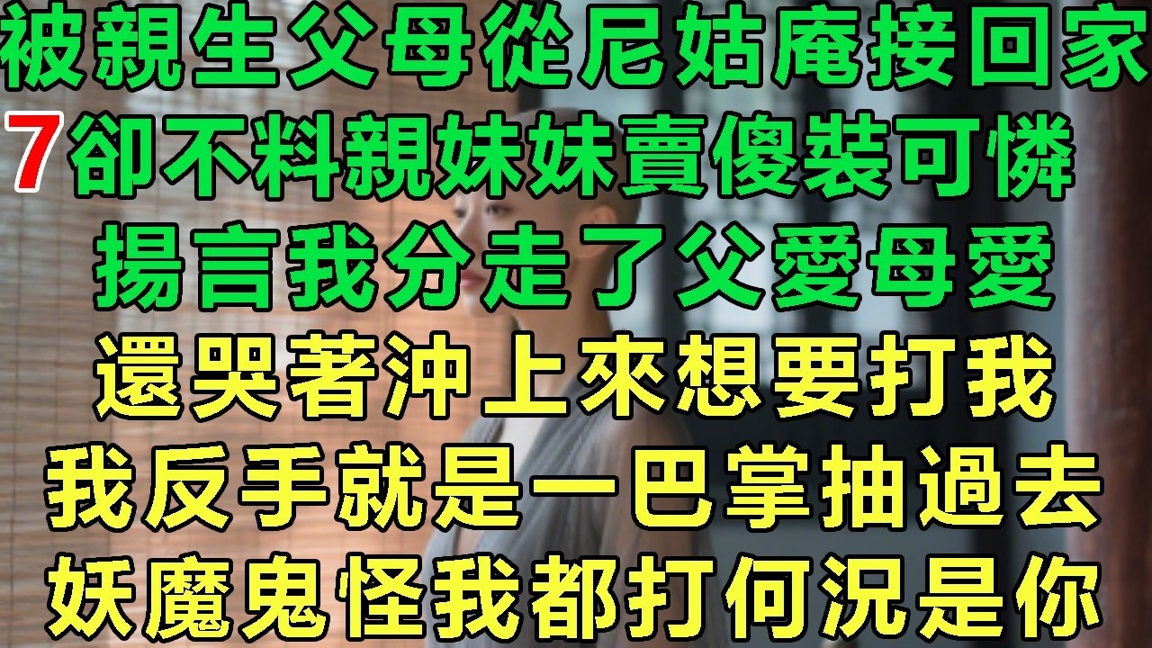 【火爆道姑7】被親生父母從尼姑庵接回家，卻不料親妹妹賣傻裝可憐，揚言我分走了父愛母愛，還哭著沖上來想要打我，我反手就是一巴掌抽過去：要魔鬼怪我都打何況是你#故事 #靈異故事 #情感故事 #玄學