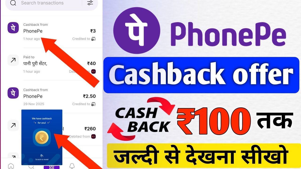 Phonepe Cashback Fest Upto ₹100 offer || phonepe cashback check kaise kiya jata hai 2025 #phonepe 
