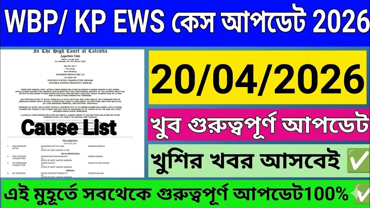 Wbp EWS Case Update | Wbp Case Update Today | Wbp Result Update Today | Wbp Result Date 2025 | Wbp