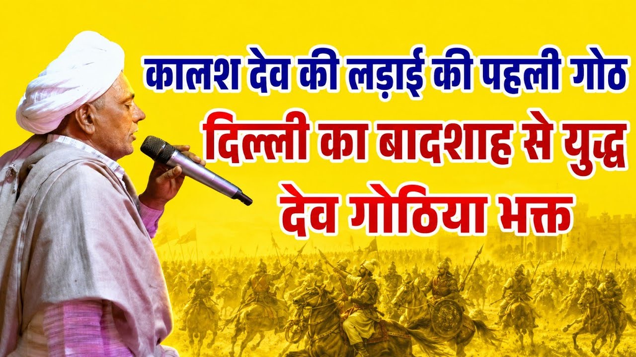 कालश देव की लड़ाई की पहली गोठ | दिल्ली का बादशाह और कालश के बीच युद्ध | हाथी घोड़ा और पाडा का असवार