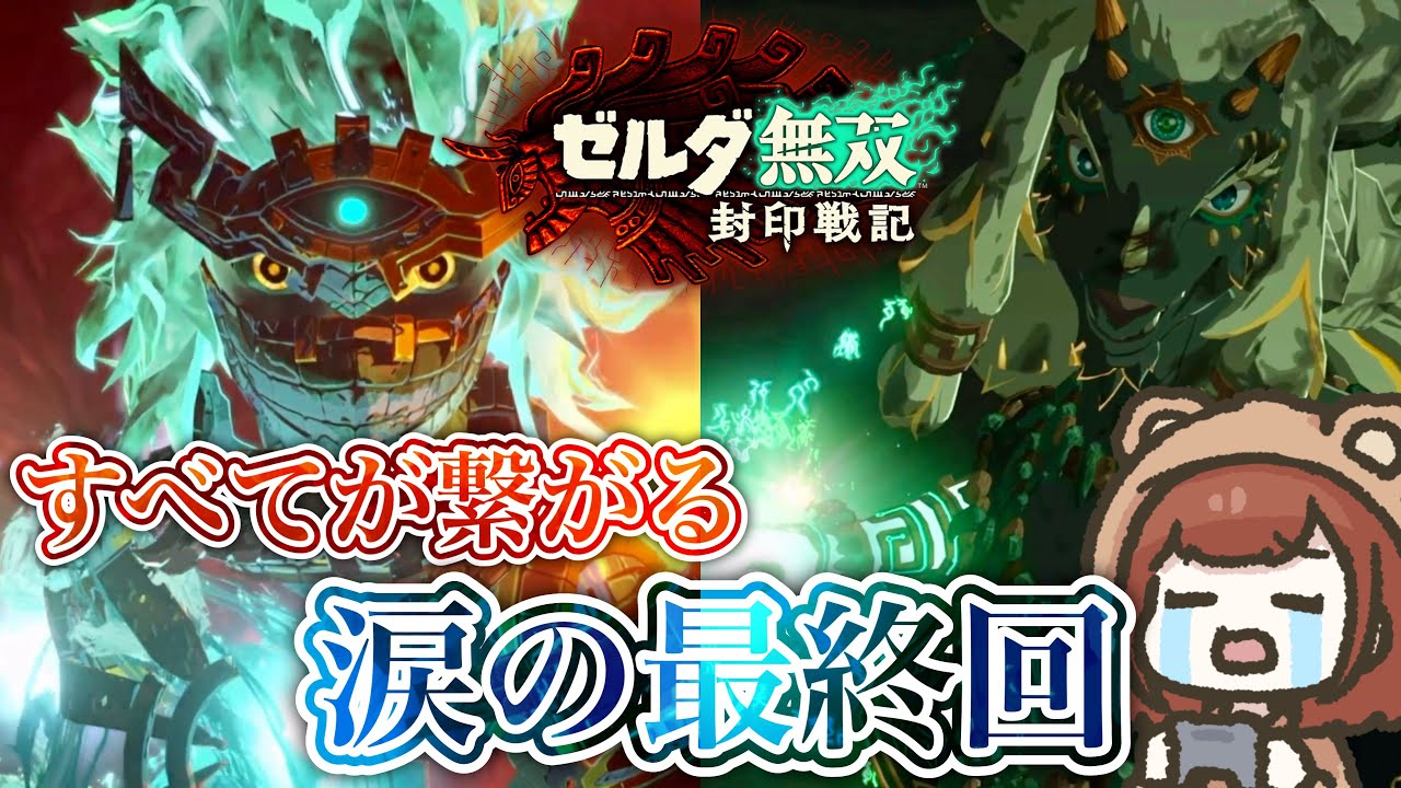 【最終回】すべてが繋がる大号泣の最終回😭【ゼルダ無双 封印戦記】＃４（END）