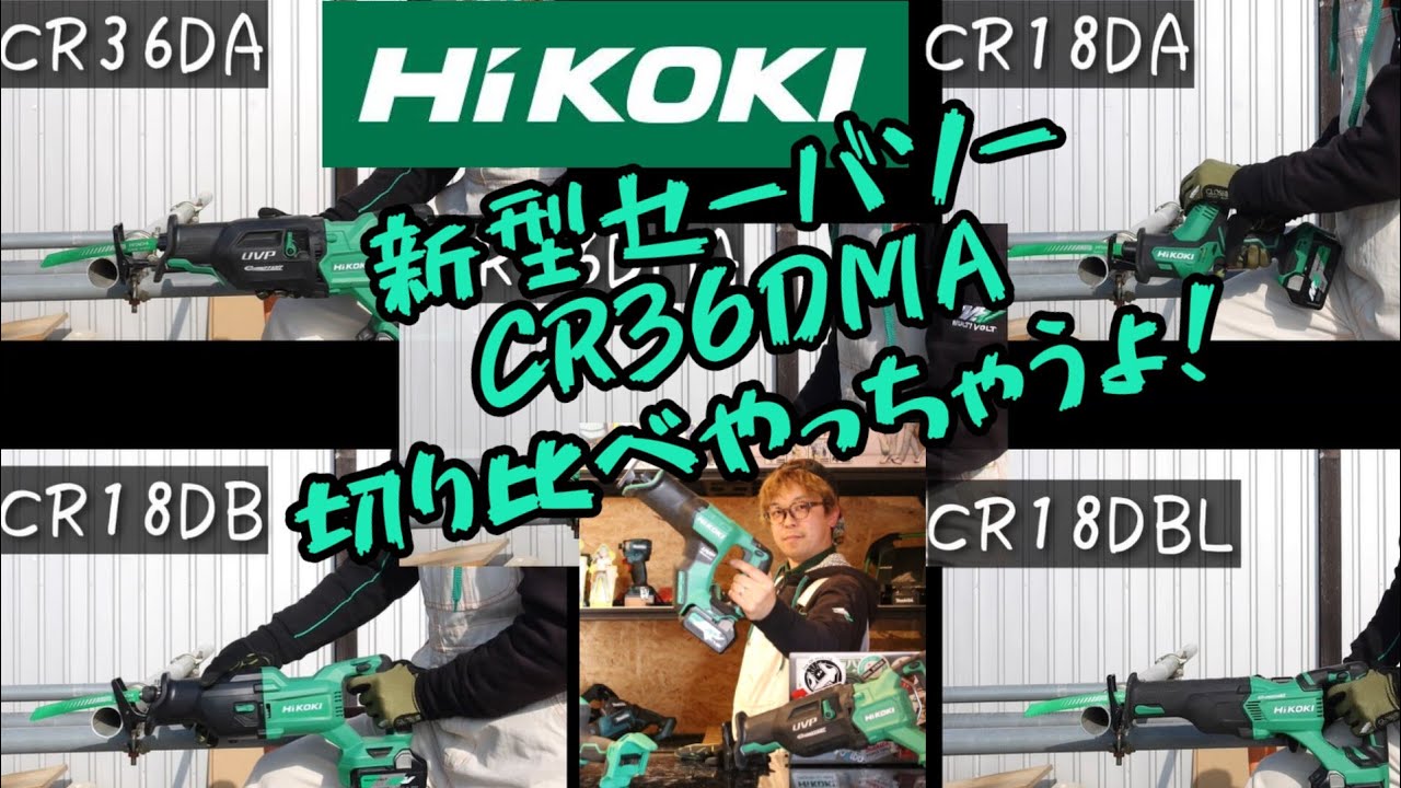 「HiKOKI」セーバソー中型機　CR36DMAと他機種を比較してみた！　実力やいかに！？