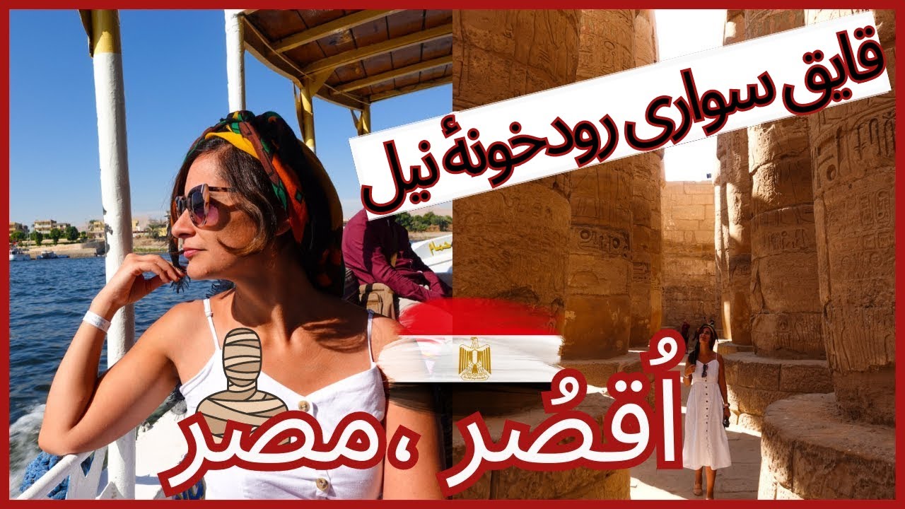 قایق‌سواری در رود نیل | تجربه‌ای بی‌نظیر در قلب مصر 🇪🇬