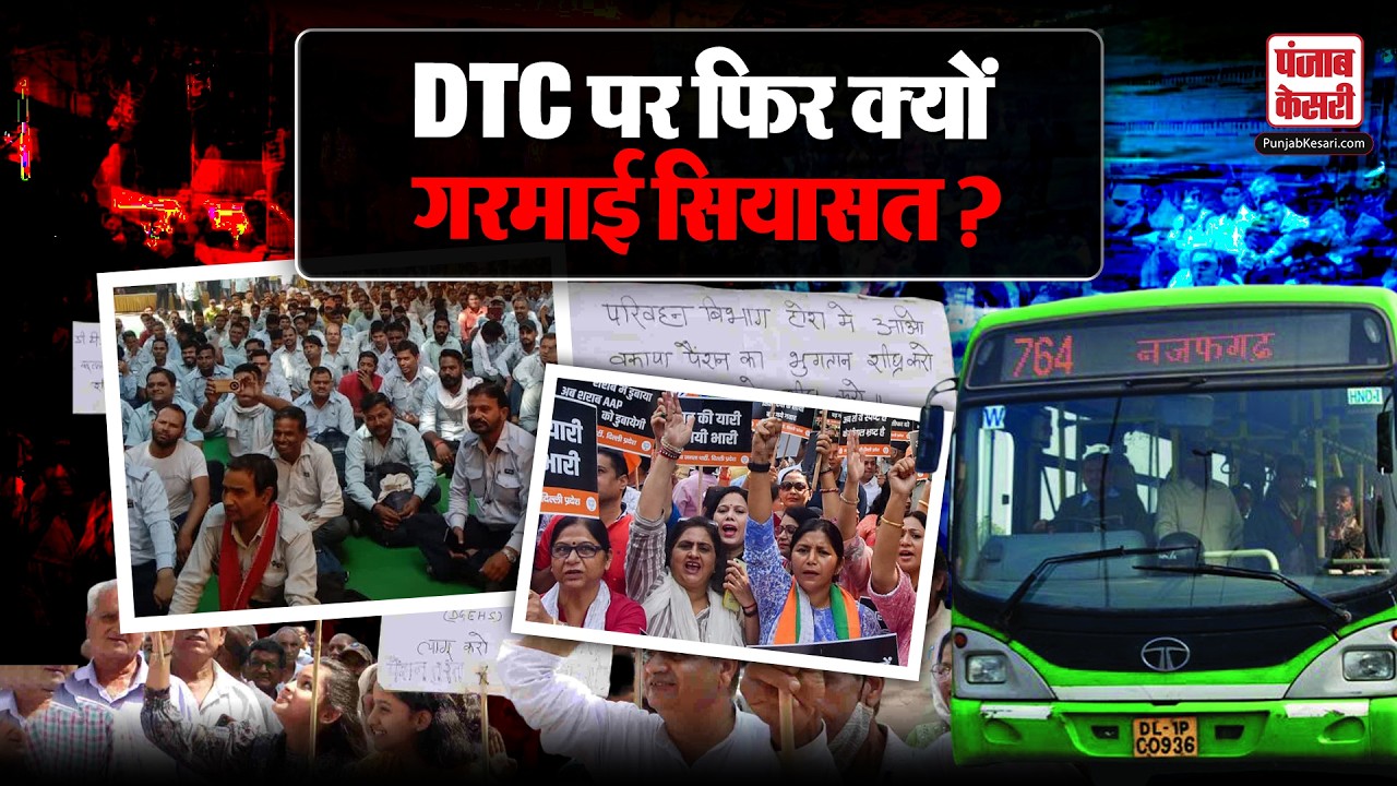 LIVE: AAP ने पकड़ा  DTC मुद्दा, वोट के लिए बस झूठा राग छेड़ा! | DTC Salary |