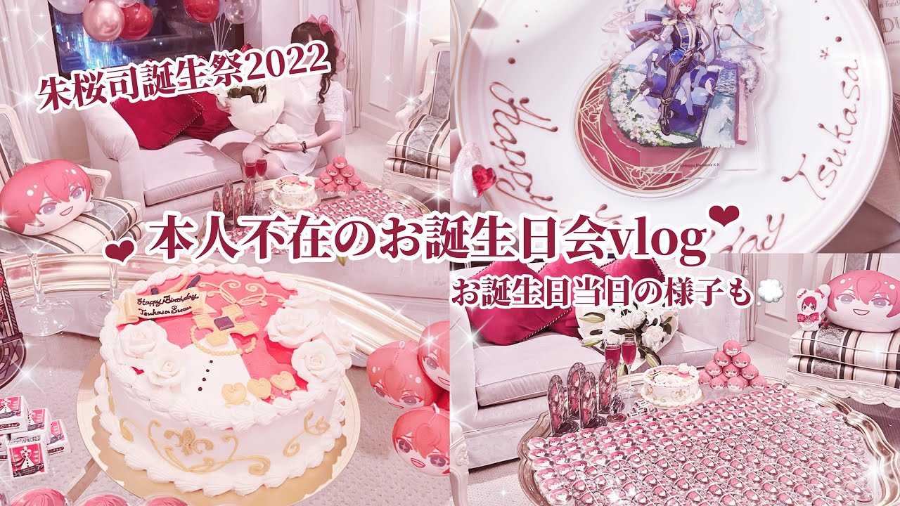 vlog♡朱桜司誕生祭2022♡量産型オタクによる本人不在の誕生日会⚜️