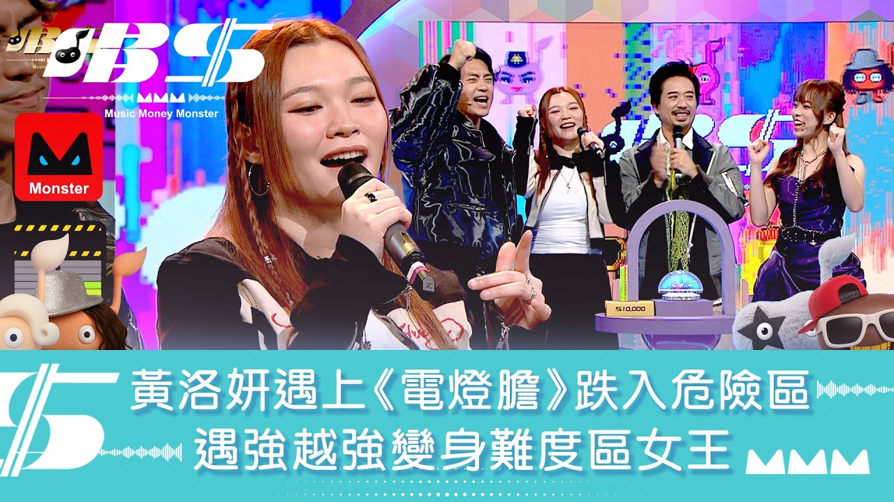 唱錢｜黃洛妍遇上《電燈膽》跌入危險區 遇強越強變身難度區女王