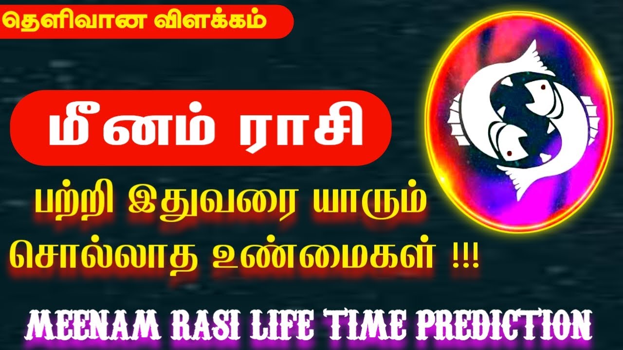 மீனம் ராசி பற்றி யாரும் சொல்லாத உண்மைகள்! | meenam rasi characteristics in tamil | meenamrasi 2026