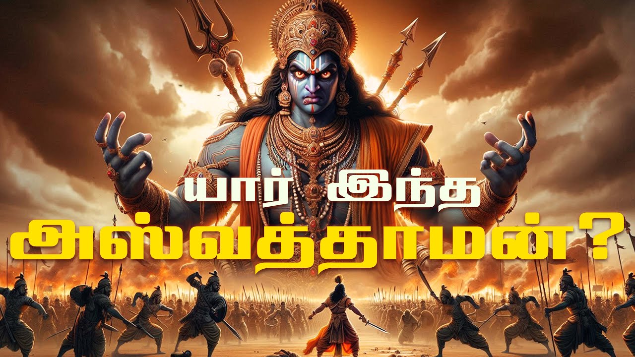 அஸ்வத்தாமா இன்றும் உயிருடன் வாழ்கிறாரா? | Is Ashwathama alive? | Strange Universe