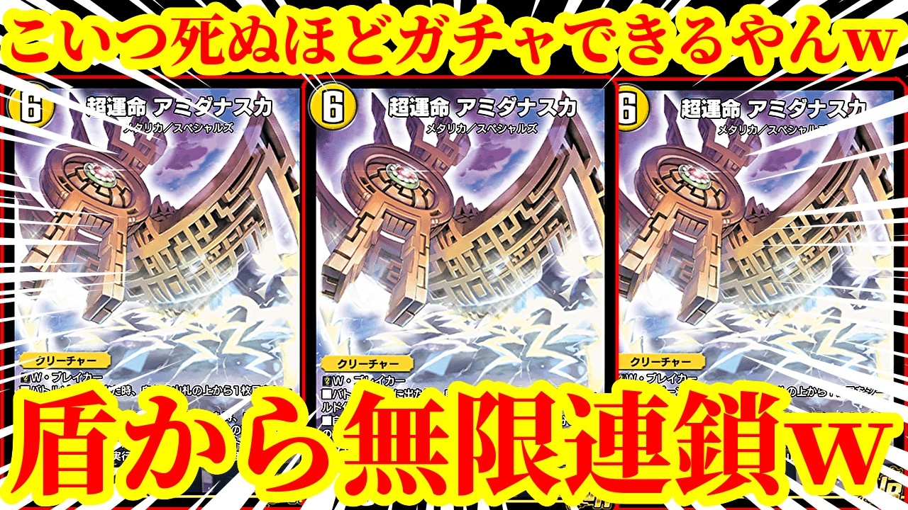 【デュエプレ】超運命アミダナスカの運命力がヤバすぎるｗｗシールドを無限に追加しながら一生メタリカ、呪文ガチャができる無限アミダナスカガチャが脳汁すぎたｗｗｗｗ【デュエルマスターズプレイス】