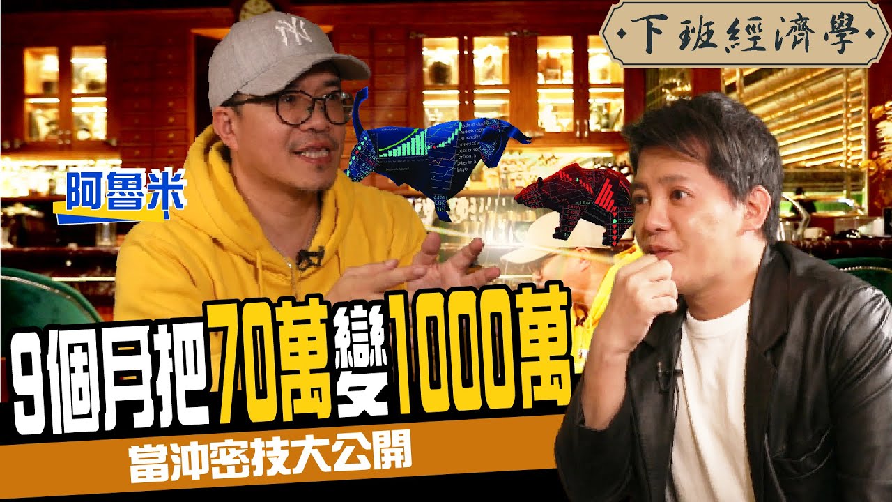 【股票】9個月70萬變1000萬 當沖秘技大公開 1口訣讓你天天賺錢ft. 阿魯米｜下班經濟學121