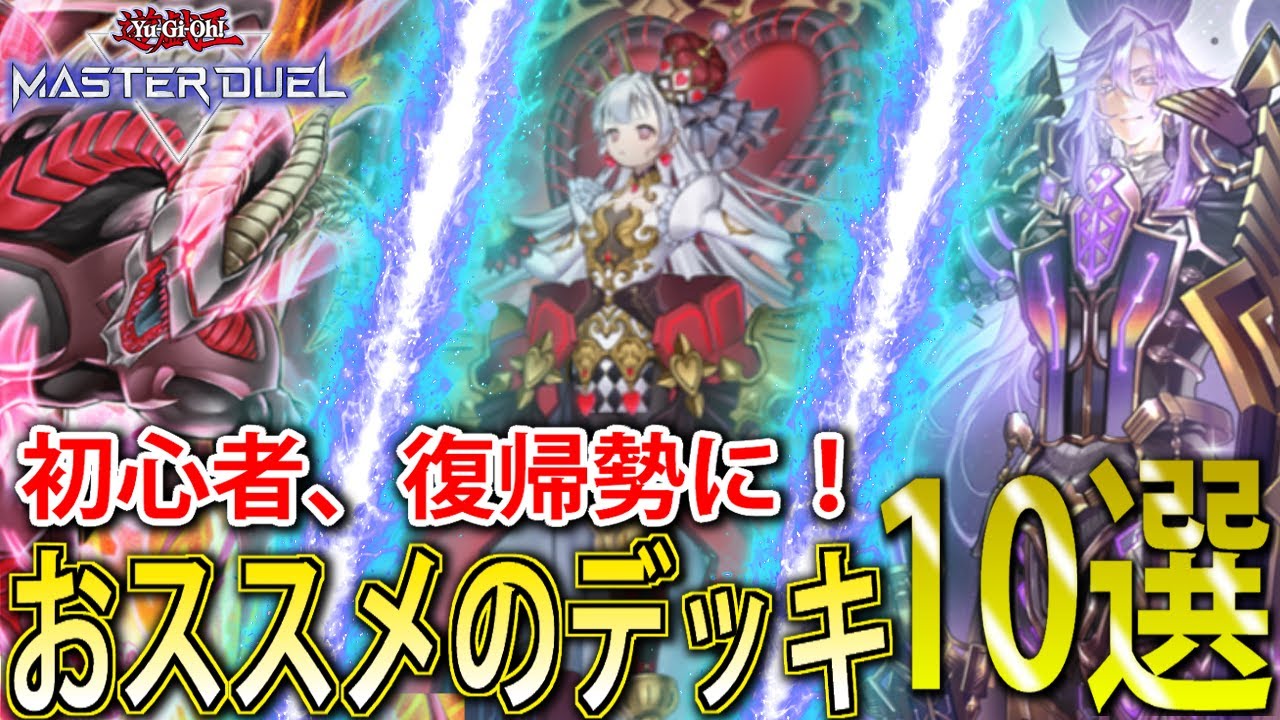 【遊戯王マスターデュエル】今だからおすすめしたい！初心者、復帰勢におすすめのデッキ10選※概要欄必読【2025年最新版】