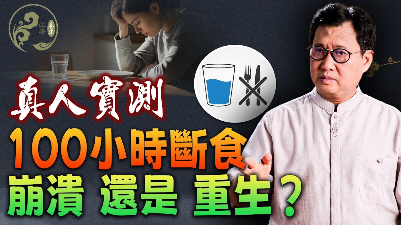 如果5天不吃飯，你會「返老還童」嗎？如何激活身體內沉睡的「神醫」，並喚醒那支隱藏的「幹細胞大軍」？【江峰養生20260209第71期】