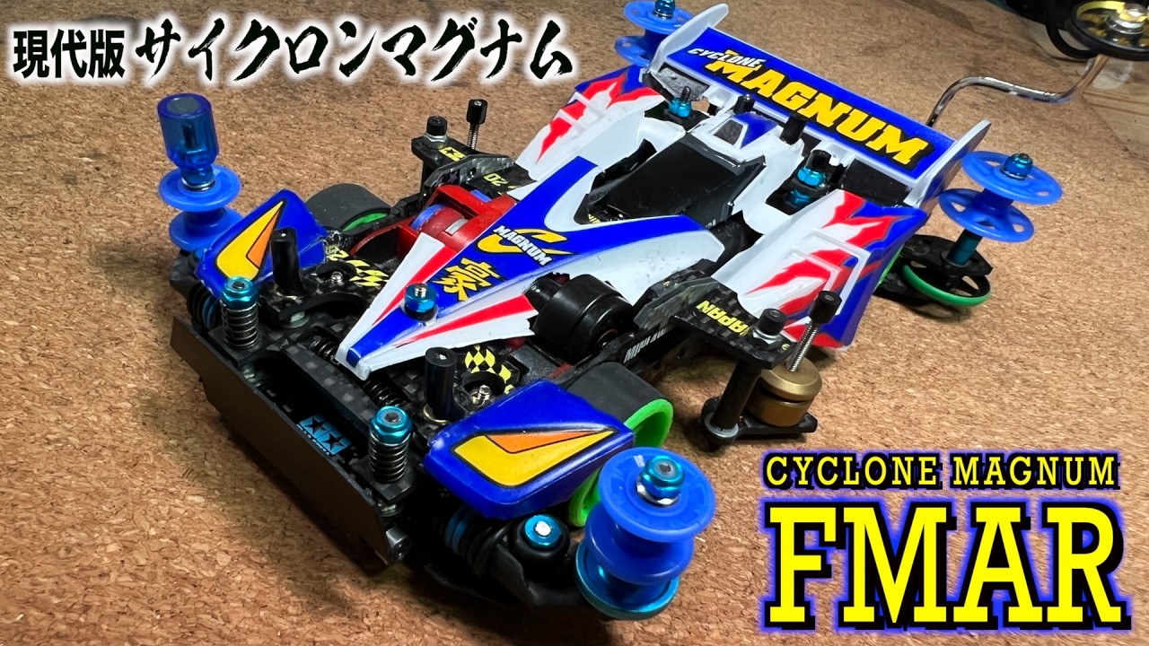 [Mini 4WD] Серьёзно доработанная версия для соревнований FMAR! Cyclone Magnum мечты и надежды!!!