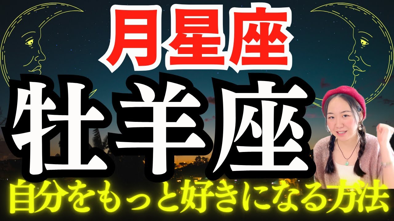 【月星座🌛牡羊座の人へ】新たな自分を再確認してもっと自分を好きになる方法。