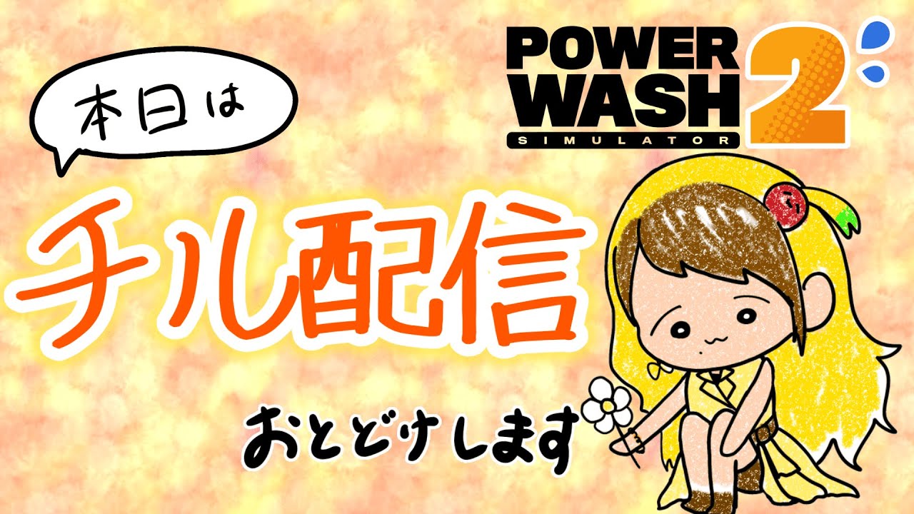 今日はチルです🍮【PowerWash Simulator 2】