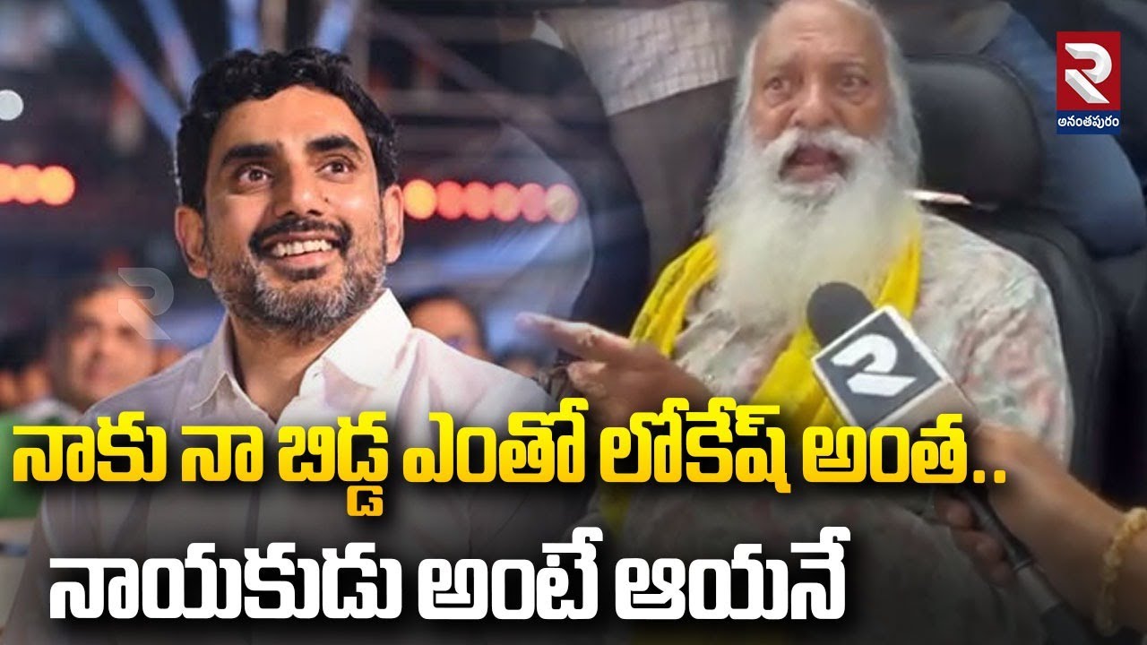నాకు నా బిడ్డ ఎంతో లోకేష్ అంత.. | JC Prabhakar Reddy About On Nara Lokesh | RTV