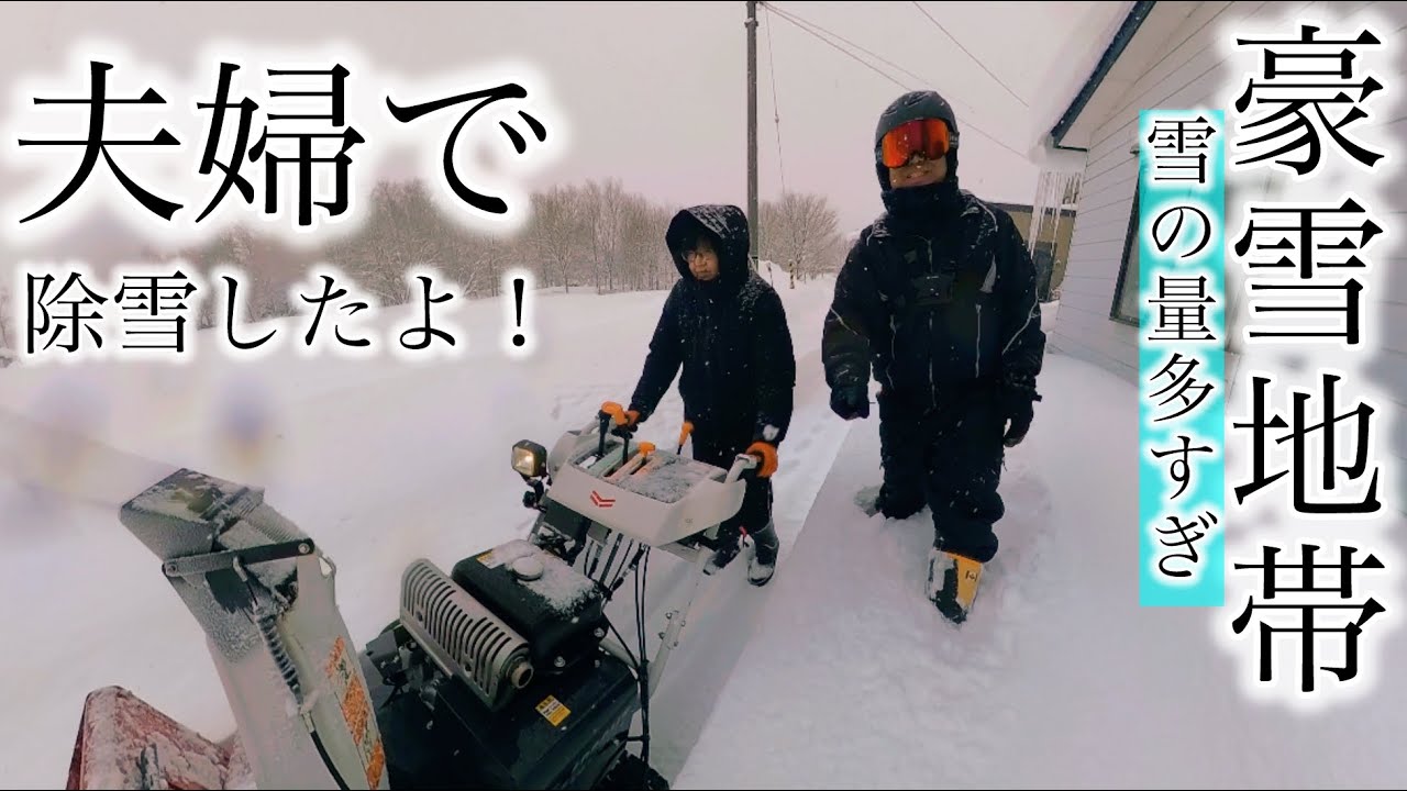 【屋根雪おろし】夫婦で除雪作業