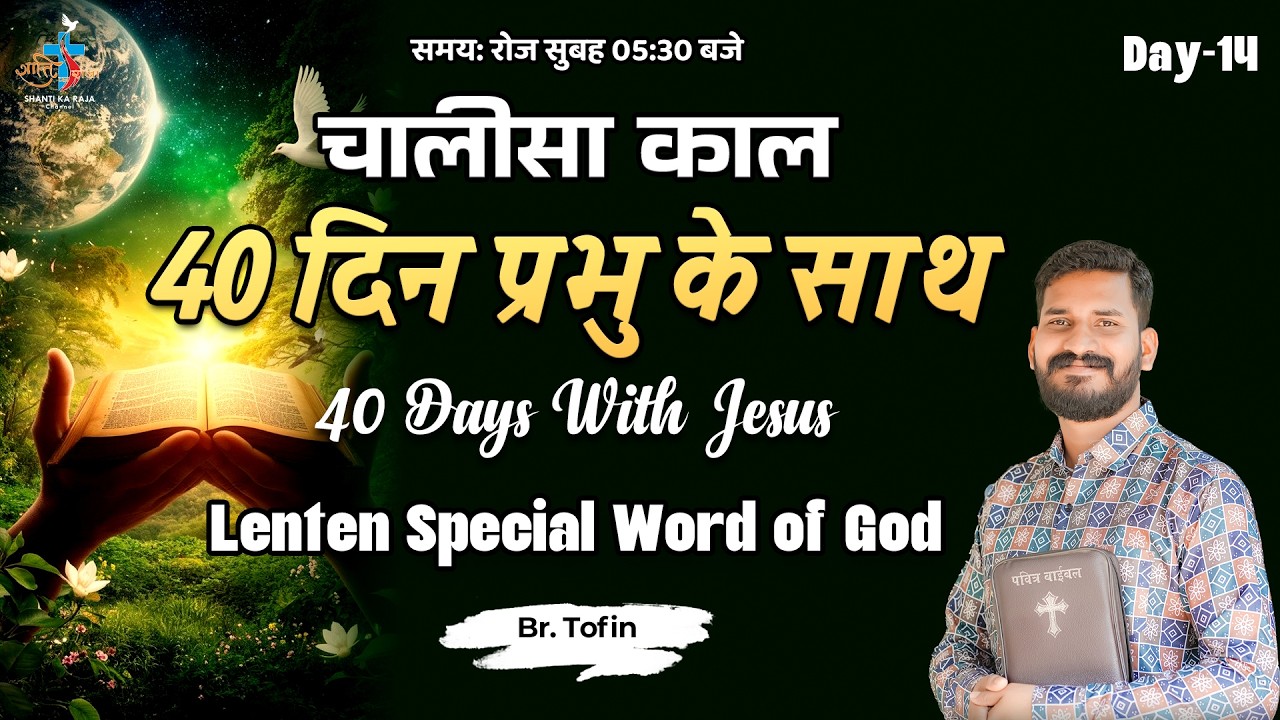 LENT SPECIAL 2026 ✝️ 40 दिन प्रभु के साथ | Prarthana & Vachan | Day 14 | Br Tofin | Shanti Ka Raja