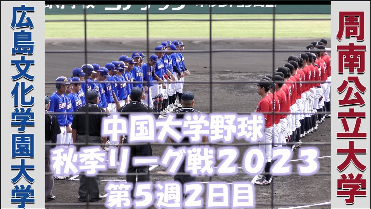【中国大学野球 秋季リーグ戦２０２３】広島文化学園大学vs周南公立大学【第５週２日目 2023/10/15】