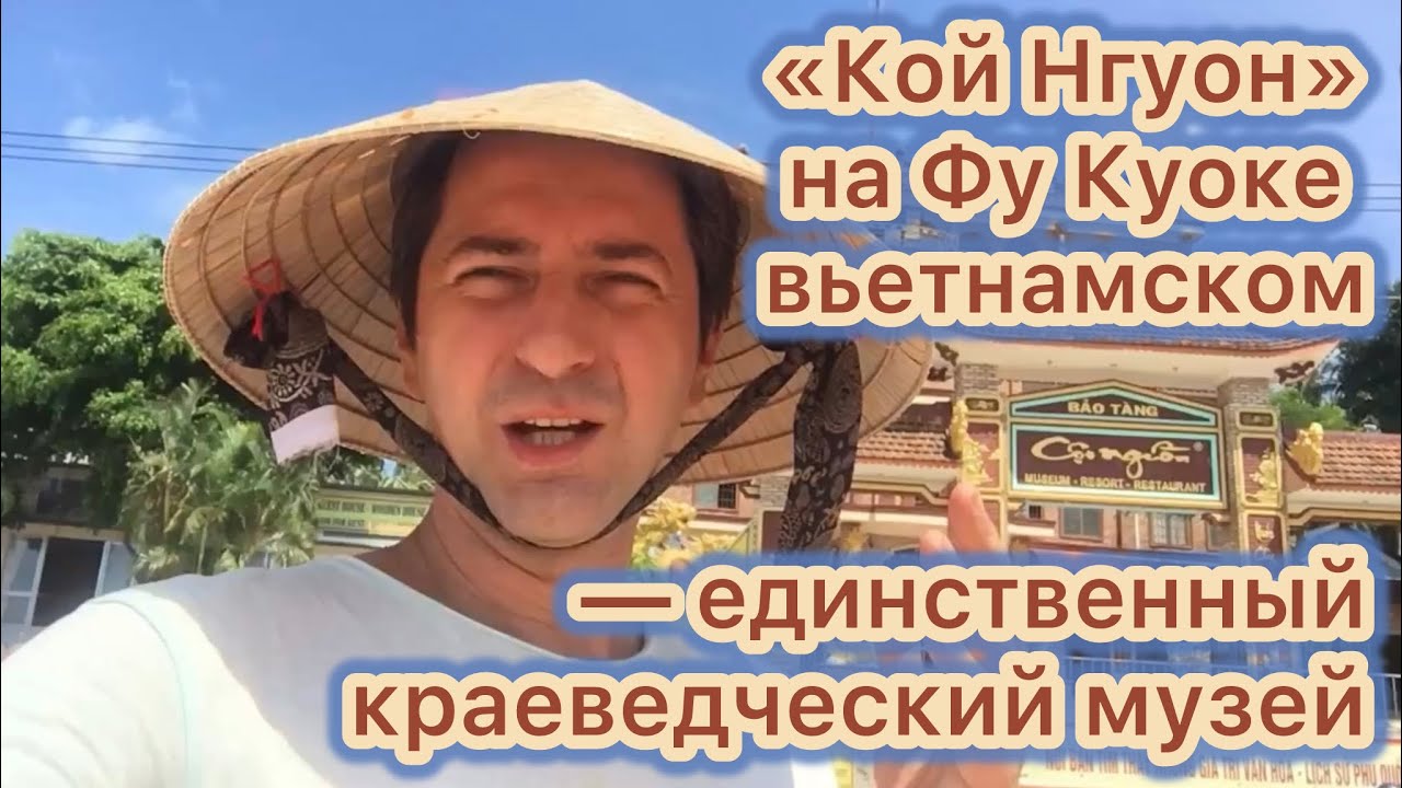 🏯&laquo;Кой Нгуон&raquo; (Coi Nguon) на Вьетнамском Фу Куоке &mdash; частный краеведческий музей. Идёмте на экскурсию!