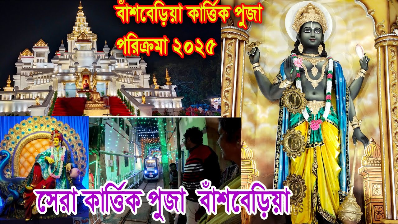 বাঁশবেড়িয়া কার্তিক পুজো পরিক্রমা 2025 | BANSBERIA KARTIK PUJA PANDAL HOOGHLY| #KARTIKPUJA2025
