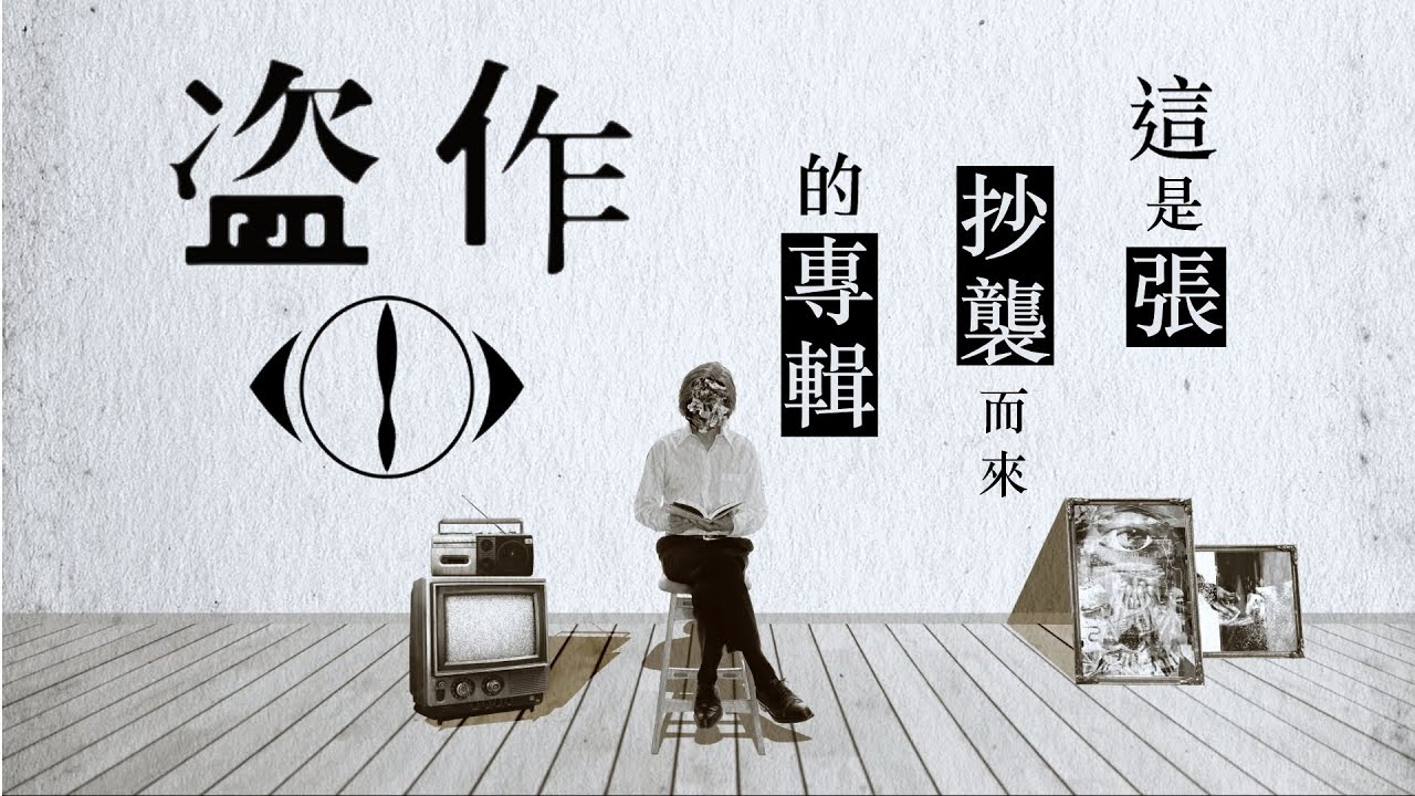 【歌曲心得】ヨルシカ - 盗作｜這是一張抄襲而來的專輯｜那些音樂背後的故事