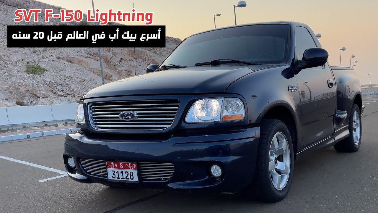 فورد اف ١٥٠ لايتننج Ford SVT Lightning 2002