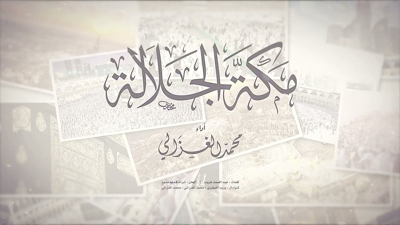 حصرياً: مكة الجلالة | محمد الغزالي | Makkah | Mohammed Al-Ghazali