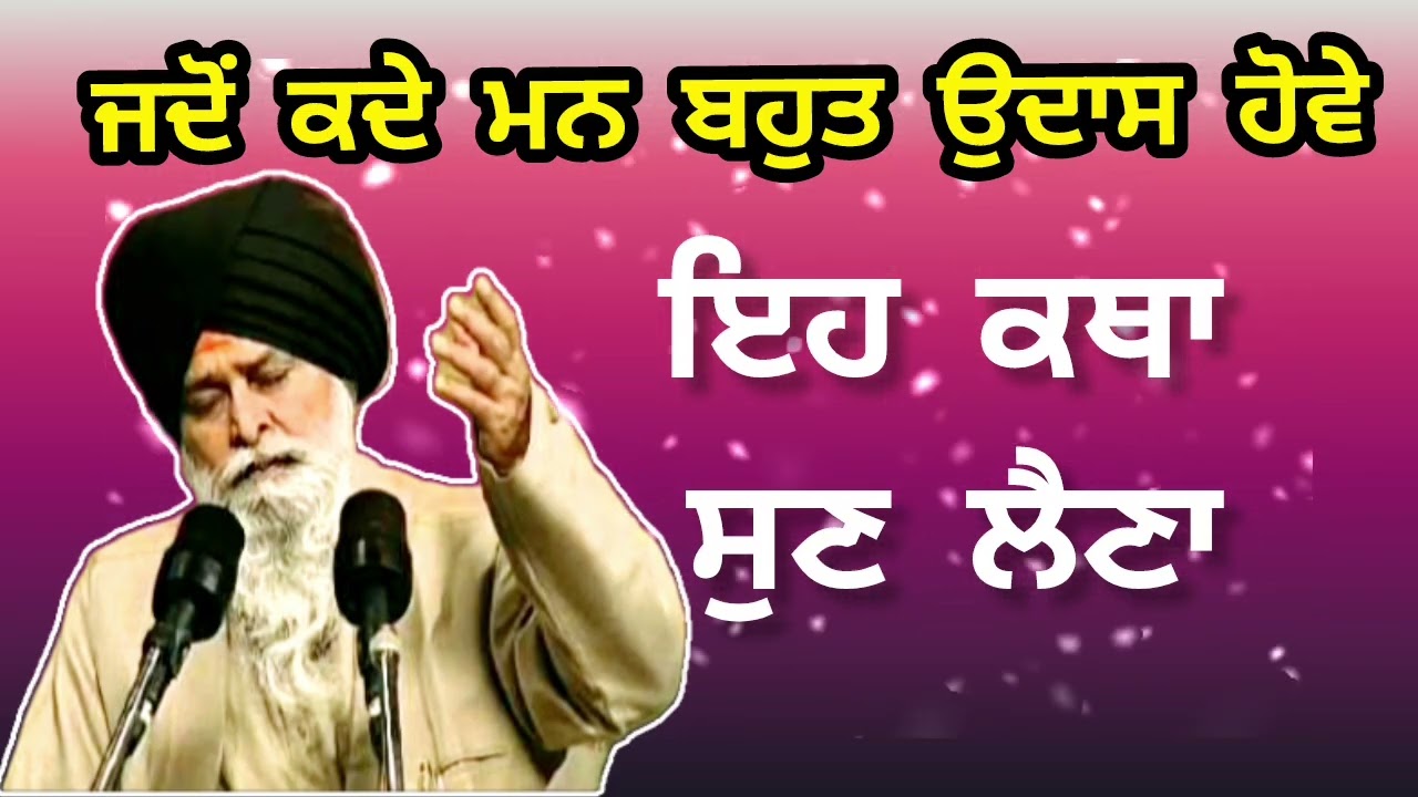 ਜਦੋਂ ਮਨ ਉਦਾਸ ਹੋਵੇ ਇਹ ਕਥਾ ਸੁਣ ਲੈਣਾ|| sant maskeen ji di katha