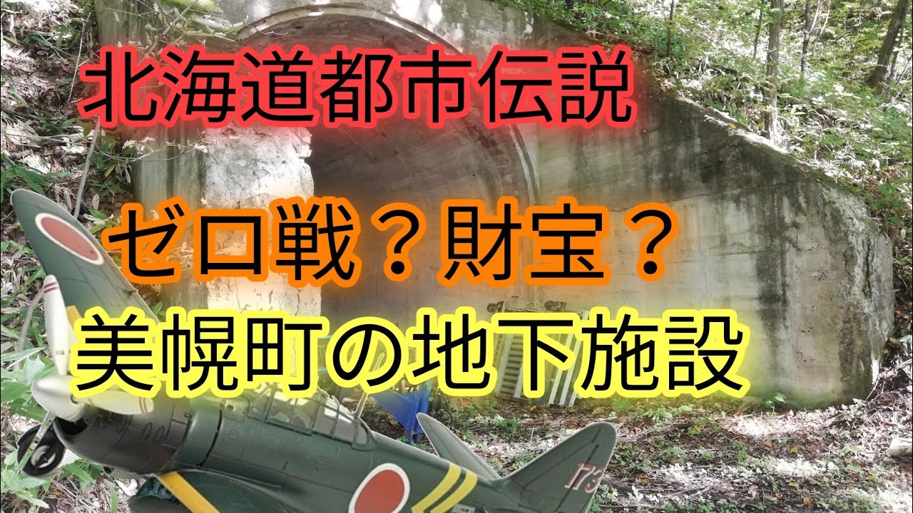 北海道都市伝説美幌町の地下施設にゼロ戦や財宝が隠されている。