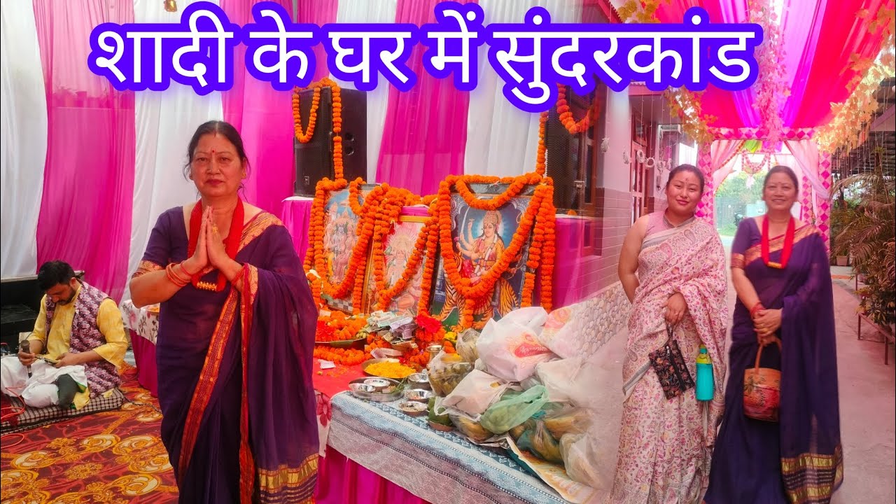 शादी वाले घर में सुंदर कांड के पाठ में गए 🙏 🥳 || pratima thapa vlog ❤️
