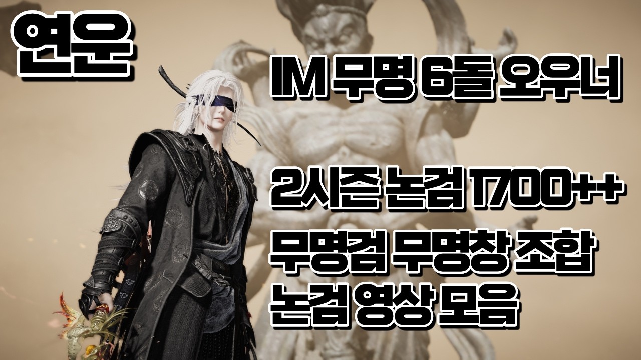 [연운] 무명검 무명창 조합 논검 PVP 영상 모음 (검기 날리기 너무 재밌공)