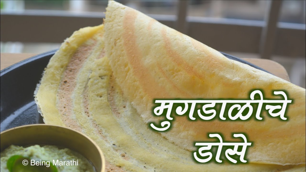 अत्यंत पौष्टिक मूगडाळीचे डोसे/Moong Dal Dosa | No Fermentation Pesara Dosa | Pesarattu Recipe