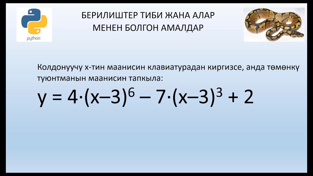 2. Python. Берилгендер тиби жана алар менен болгон амалдар