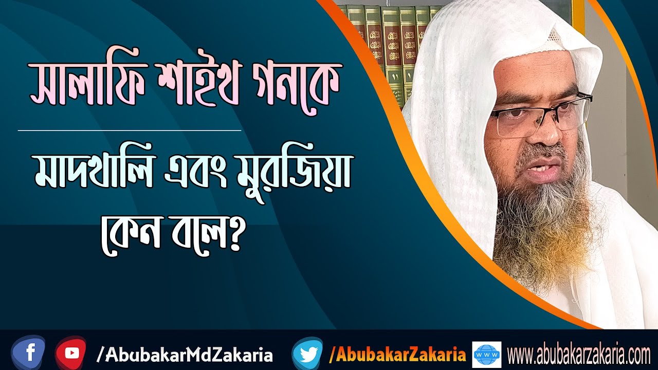 প্রশ্ন : সালাফি শাইখ গনকে মাদখালি এবং মুরজিয়া কেন বলে? শাইখ প্রফেসর ড. আবু বকর মুহাম্মাদ যাকারিয়া