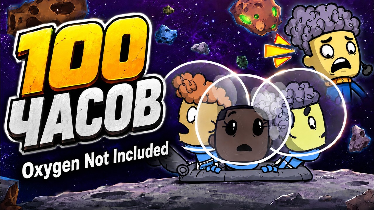 100 ЧАСОВ ВЫЖИВАНИЯ в Oxygen Not Included