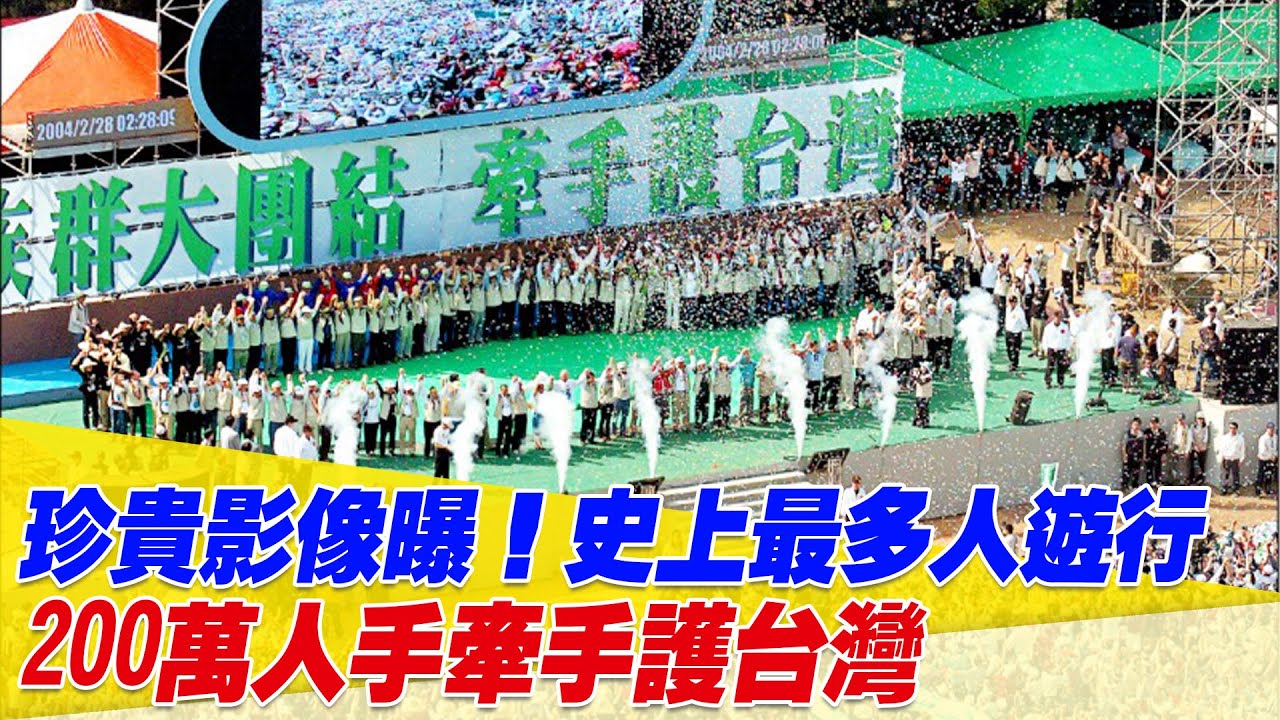 史上最多人大遊行！2004年「228牽手護台灣」大遊行！200萬民眾上街　反中共對台灣飛彈部署！【94要客訴】
