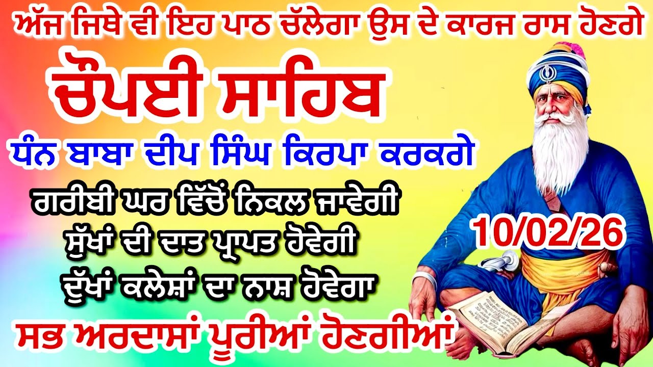 LIVE 10-02-2026 ਅਜ ਘਰ ਲਗਾਓ ਇਹ ਜਾਪ ਕਾਰਜ ਰਾਸ ਹੋਣਗੇ Chaupai sahib live | ਚੌਪਈ ਸਾਹਿਬ ਪਾਠ। Baba Deep
