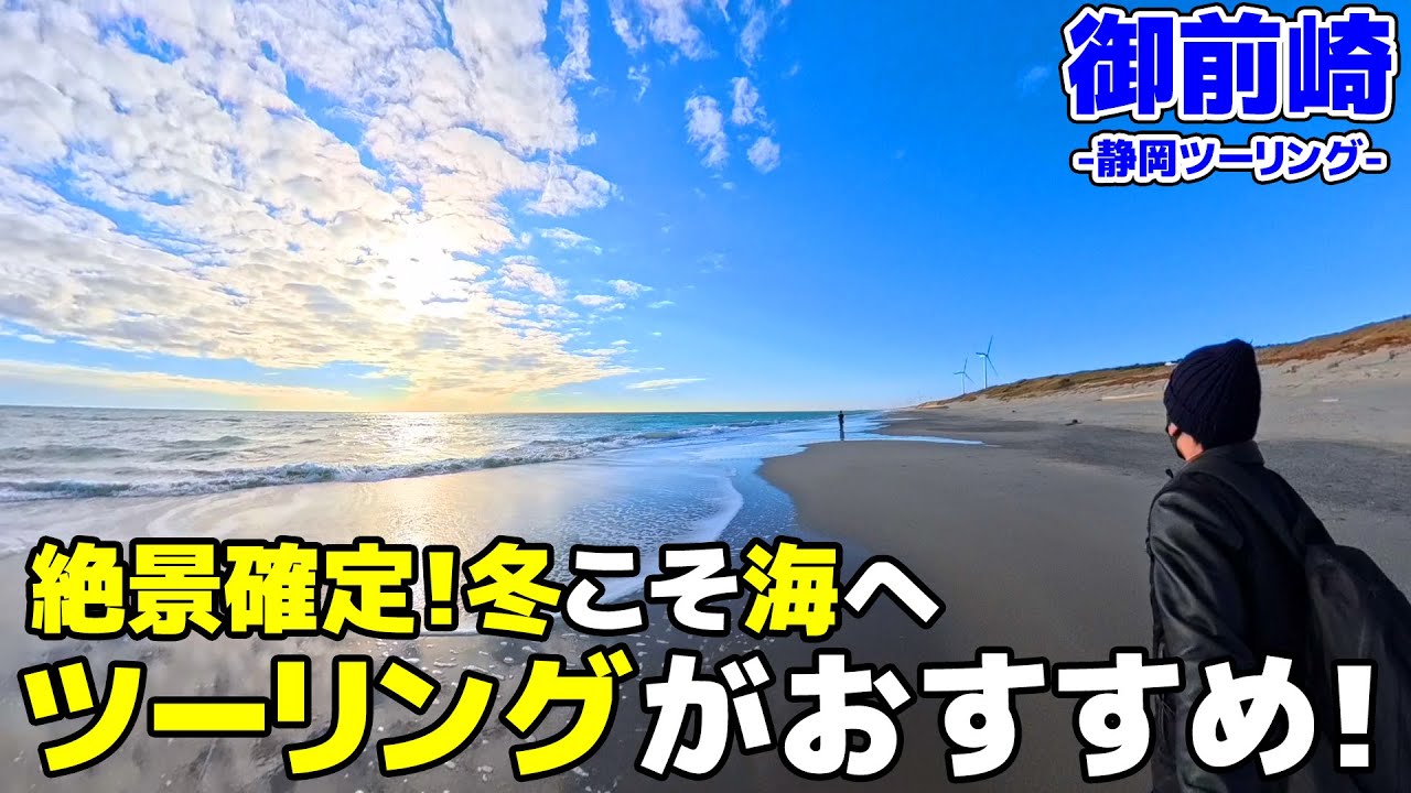 【静岡ツーリング】冬ツーリングにおすすめ！冬でも景色と走りを楽しむならここへ行くべし！【モトブログ/Z900RS】【御前崎】
