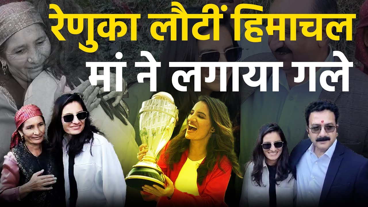 World Cup Winner Renuka Thakur पहुंची HIMACHAL मां ने लगाया गले | bharattalktimes