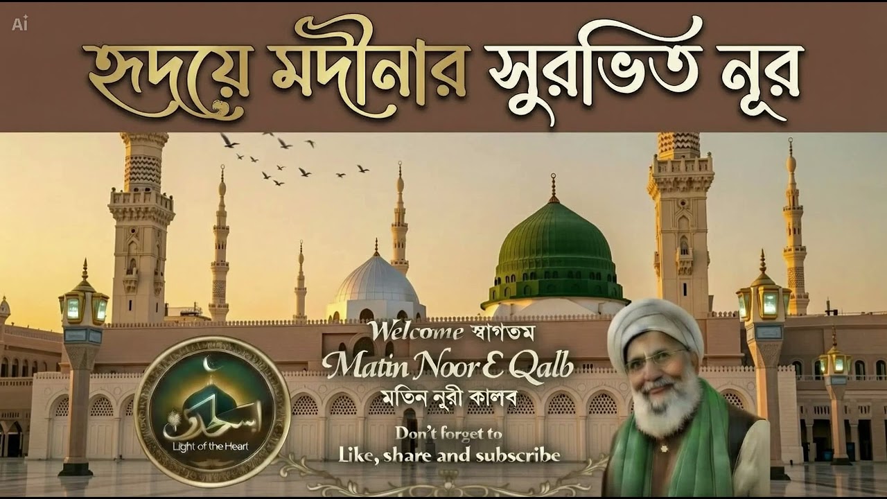 হৃদয়ে মদীনার সুরভিত নূর