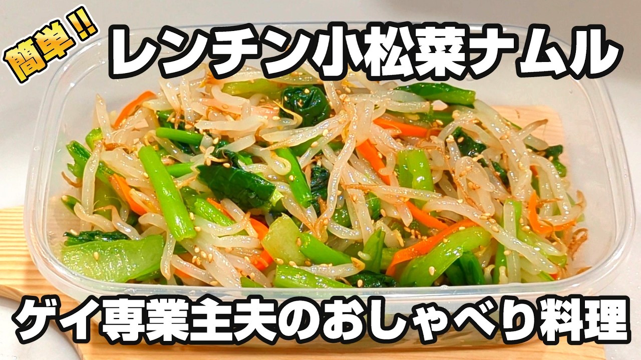 【ゲイ専業主夫のおしゃべり料理】レンジで作る小松菜ナムル（料理初心者）