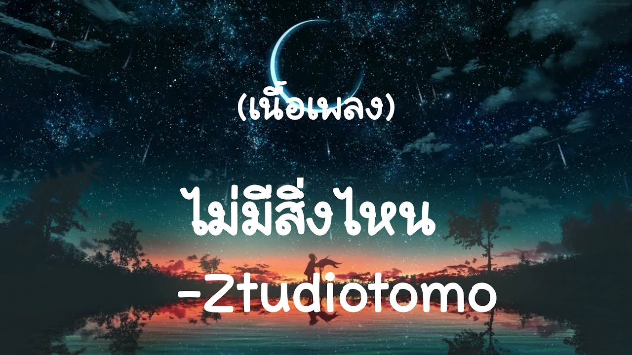 ไม่มีสิ่งไหน - Ztudiotomo  (เนื้อเพลง)