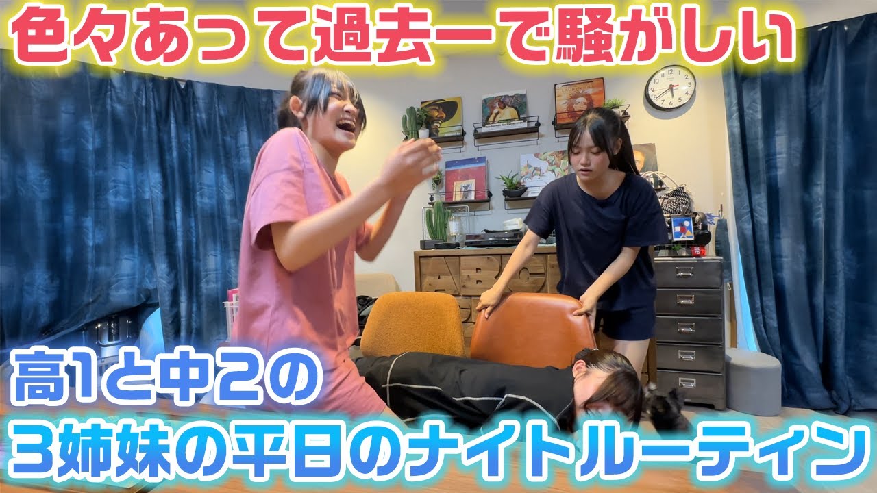 【今までで1番騒がしい3姉妹www】高１と中２になって初めてのろこまこあこの学校がある日のナイトルーティンに密着してみたら…www