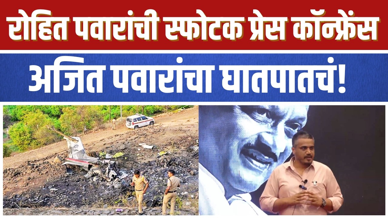 LIVE | रोहित पवारांची स्फोटक प्रेस कॉन्फ्रेंस; अजित पवारांचा घातपातचं! नवे पुरावे दिले #ajitpawar